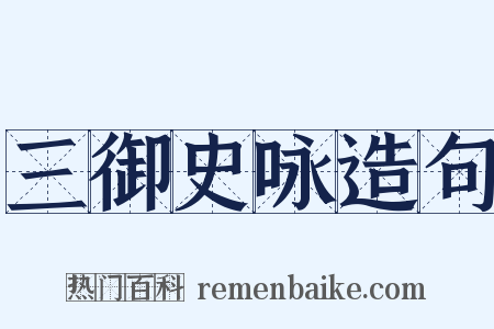 三御史咏造句是什么意思的图片